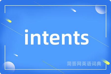 intents是什么意思,intents的中文翻译 intents
