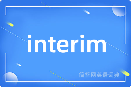 interim是什么意思,interim的中文翻译 interim