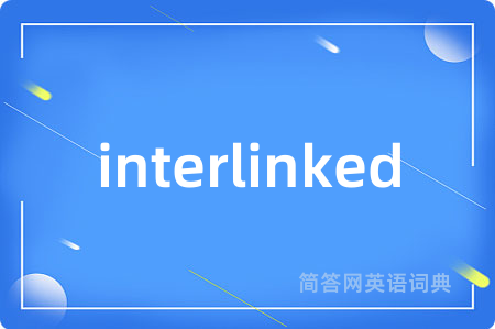 interlinked是什么意思,interlinked的中文翻译 interlinked