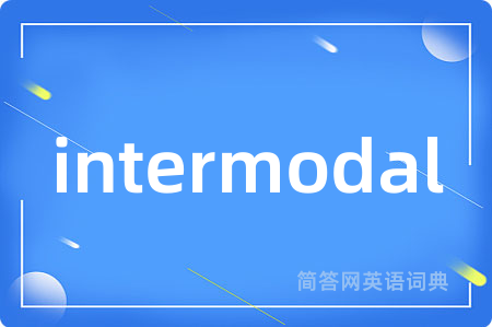 intermodal是什么意思,intermodal的中文翻译 intermodal