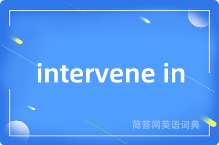 intervene in是什么意思,intervene in的中文翻译 intervene in