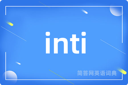inti是什么意思,inti的中文翻译 inti