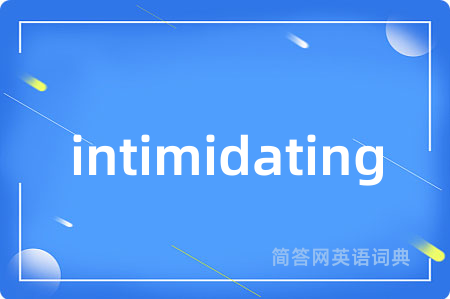 intimidating是什么意思,intimidating的中文翻译 intimidating