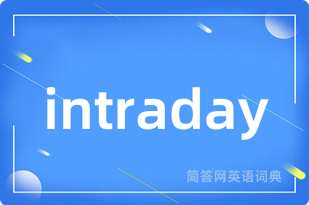 intraday是什么意思,intraday的中文翻译 intraday
