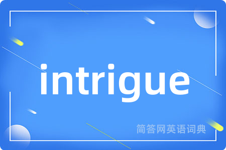 intrigue是什么意思,intrigue的中文翻译 intrigue