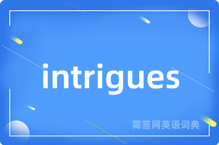 intrigues是什么意思,intrigues的中文翻译 intrigues