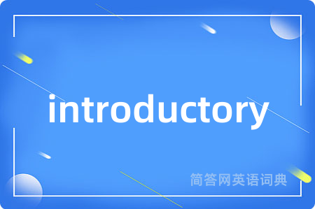 introductory是什么意思,introductory的中文翻译 introductory