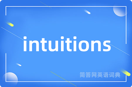 intuitions是什么意思,intuitions的中文翻译 intuitions