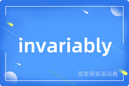invariably是什么意思,invariably的中文翻译 invariably