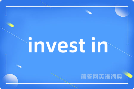 invest in是什么意思,invest in的中文翻译 invest in