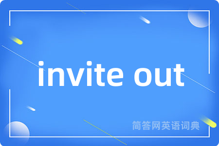 invite out是什么意思,invite out的中文翻译 invite out