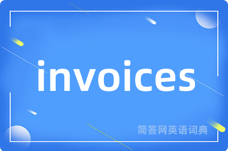 invoices是什么意思,invoices的中文翻译 invoices