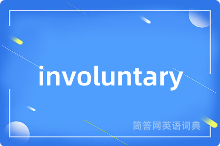 involuntary是什么意思,involuntary的中文翻译 involuntary