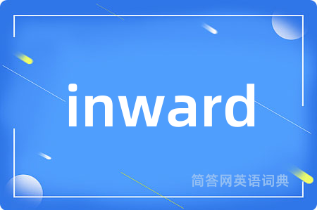 inward是什么意思,inward的中文翻译 inward