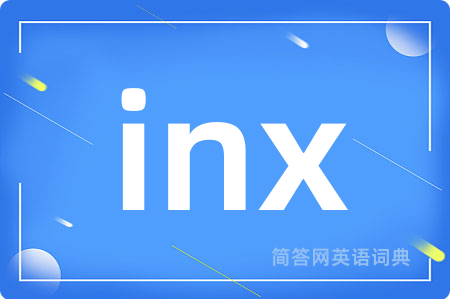 inx是什么意思,inx的中文翻译 inx