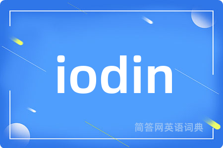 iodin是什么意思,iodin的中文翻译 iodin