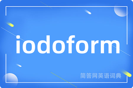 iodoform是什么意思,iodoform的中文翻译 iodoform