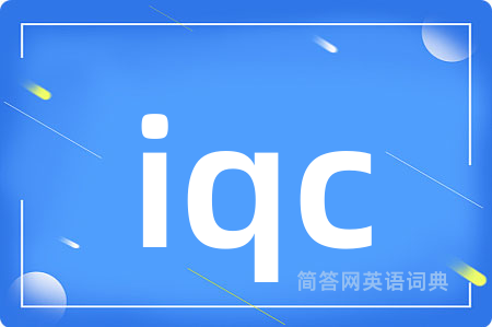 iqc是什么意思,iqc的中文翻译 iqc