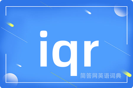 iqr是什么意思,iqr的中文翻译 iqr