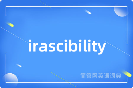 irascibility是什么意思,irascibility的中文翻译 irascibility