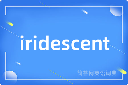 iridescent是什么意思,iridescent的中文翻译 iridescent