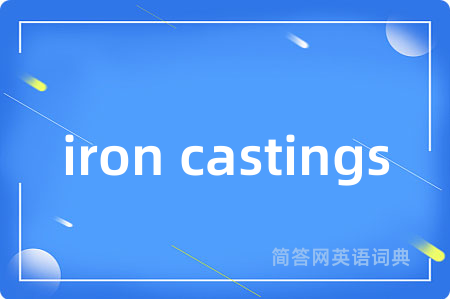 iron castings是什么意思,iron castings的中文翻译 iron castings