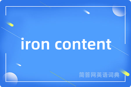iron content是什么意思,iron content的中文翻译 iron content