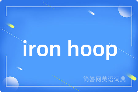 iron hoop是什么意思,iron hoop的中文翻译 iron hoop