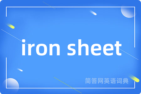 iron sheet是什么意思,iron sheet的中文翻译 iron sheet