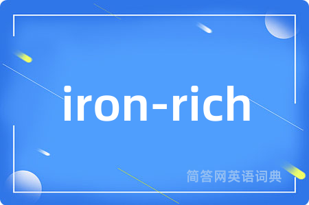 iron-rich是什么意思,iron-rich的中文翻译 iron-rich