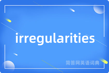 irregularities是什么意思,irregularities的中文翻译 irregularities
