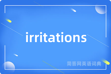 irritations是什么意思,irritations的中文翻译 irritations