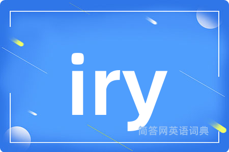 iry是什么意思,iry的中文翻译 iry