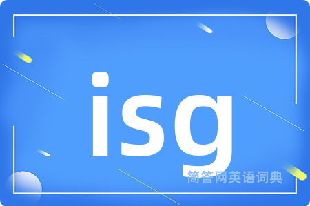 isg是什么意思,isg的中文翻译 isg