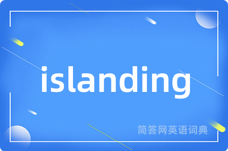 islanding是什么意思,islanding的中文翻译 islanding