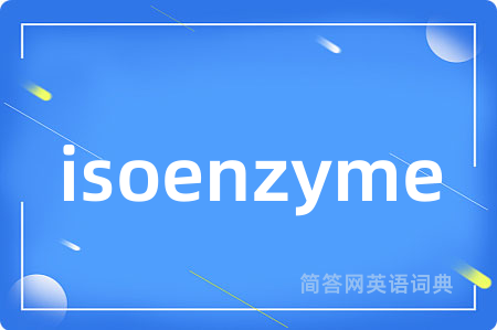 isoenzyme是什么意思,isoenzyme的中文翻译 isoenzyme