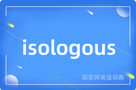 isologous是什么意思,isologous的中文翻译 isologous