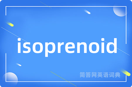 isoprenoid是什么意思,isoprenoid的中文翻译 isoprenoid
