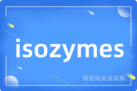 isozymes是什么意思,isozymes的中文翻译 isozymes