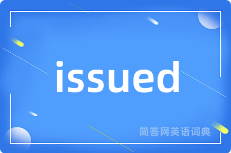 issued是什么意思,issued的中文翻译 issued