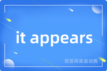 it appears是什么意思,it appears的中文翻译 it appears