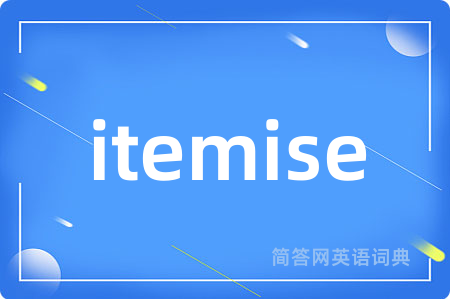itemise是什么意思,itemise的中文翻译 itemise