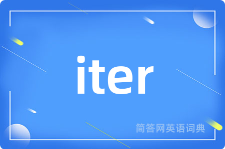 iter是什么意思,iter的中文翻译 iter