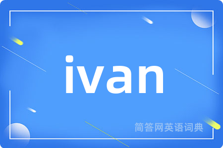 ivan是什么意思,ivan的中文翻译 ivan