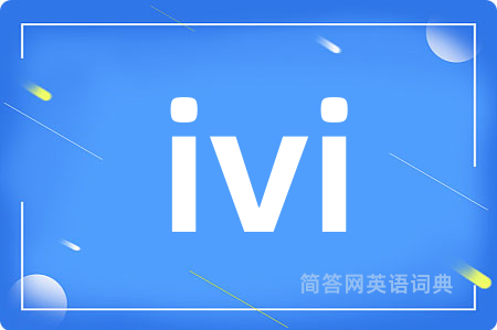 ivi是什么意思,ivi的中文翻译 ivi