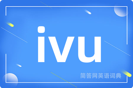 ivu是什么意思,ivu的中文翻译 ivu