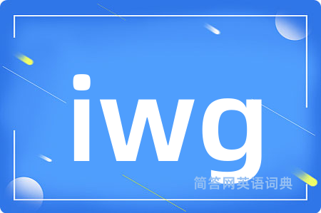 iwg是什么意思,iwg的中文翻译 iwg