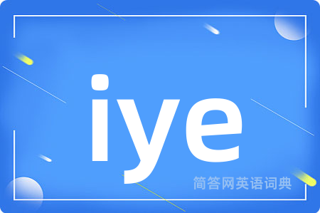 iye是什么意思,iye的中文翻译 iye
