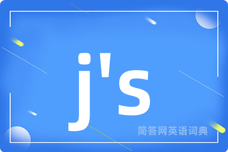 j's是什么意思,j's的中文翻译 j's