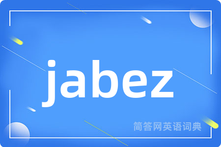 jabez是什么意思,jabez的中文翻译 jabez